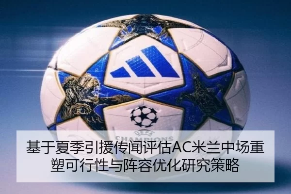 基于夏季引援传闻评估AC米兰中场重塑可行性与阵容优化研究策略