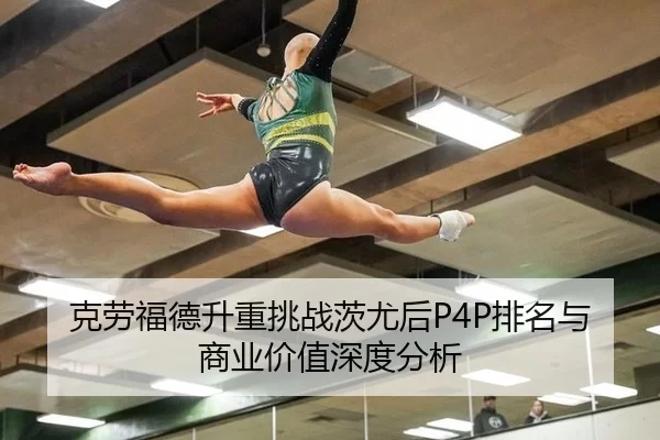 克劳福德升重挑战茨尤后P4P排名与商业价值深度分析