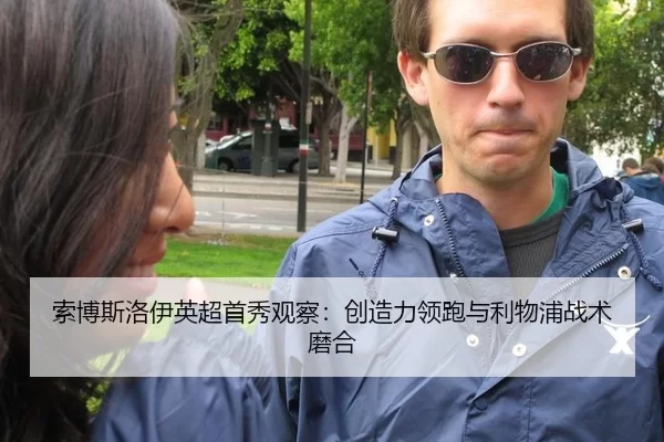 索博斯洛伊英超首秀观察：创造力领跑与利物浦战术磨合